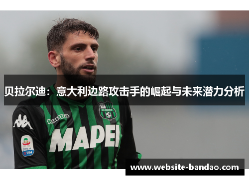 贝拉尔迪：意大利边路攻击手的崛起与未来潜力分析