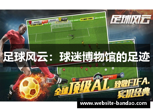 足球风云：球迷博物馆的足迹