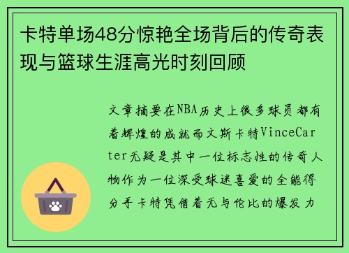卡特单场48分惊艳全场背后的传奇表现与篮球生涯高光时刻回顾
