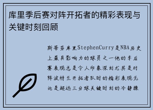 库里季后赛对阵开拓者的精彩表现与关键时刻回顾