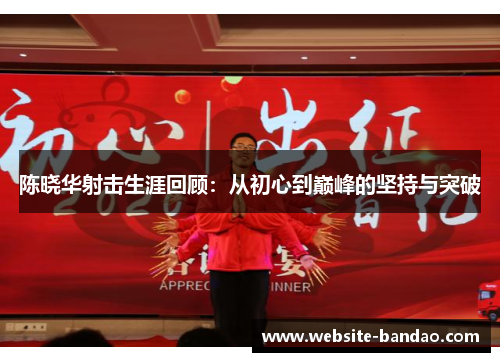 陈晓华射击生涯回顾：从初心到巅峰的坚持与突破