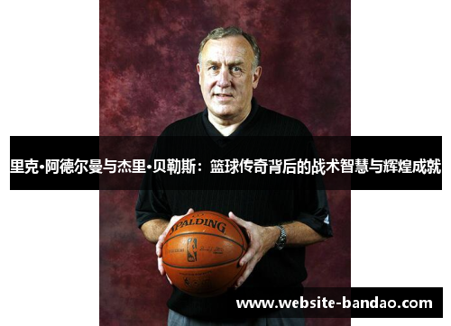 里克·阿德尔曼与杰里·贝勒斯：篮球传奇背后的战术智慧与辉煌成就