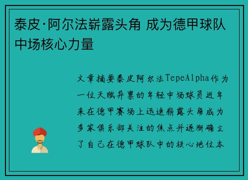 泰皮·阿尔法崭露头角 成为德甲球队中场核心力量