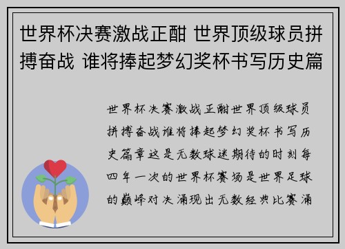 世界杯决赛激战正酣 世界顶级球员拼搏奋战 谁将捧起梦幻奖杯书写历史篇章
