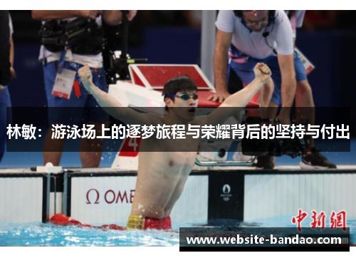 林敏：游泳场上的逐梦旅程与荣耀背后的坚持与付出