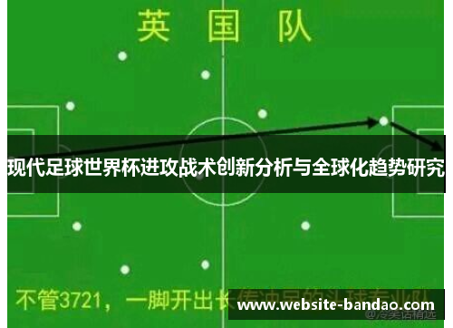 现代足球世界杯进攻战术创新分析与全球化趋势研究