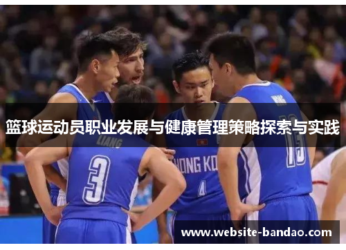 篮球运动员职业发展与健康管理策略探索与实践