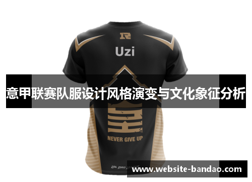 意甲联赛队服设计风格演变与文化象征分析