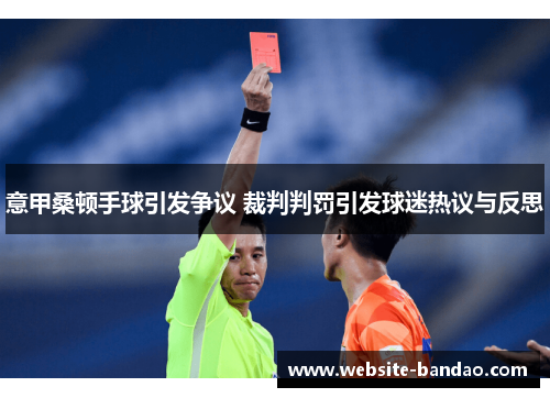 意甲桑顿手球引发争议 裁判判罚引发球迷热议与反思