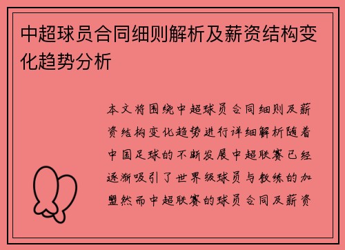 中超球员合同细则解析及薪资结构变化趋势分析