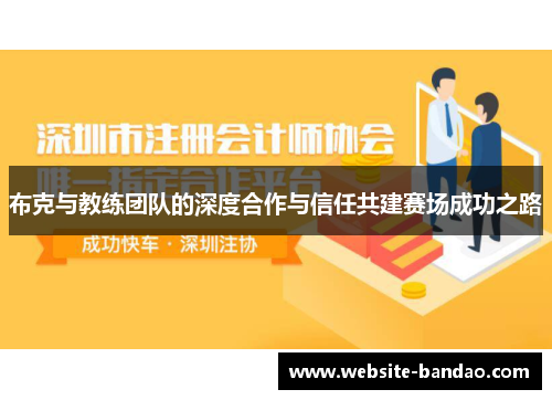 布克与教练团队的深度合作与信任共建赛场成功之路