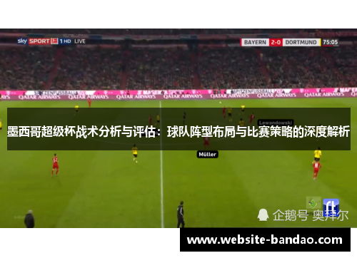 墨西哥超级杯战术分析与评估：球队阵型布局与比赛策略的深度解析