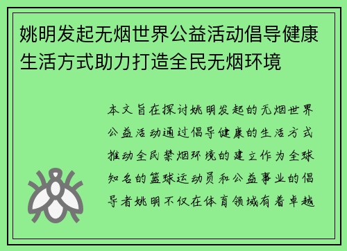 姚明发起无烟世界公益活动倡导健康生活方式助力打造全民无烟环境