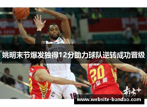 姚明末节爆发独得12分助力球队逆转成功晋级