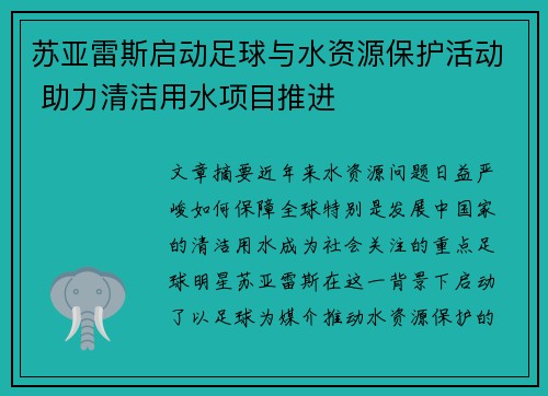 苏亚雷斯启动足球与水资源保护活动 助力清洁用水项目推进