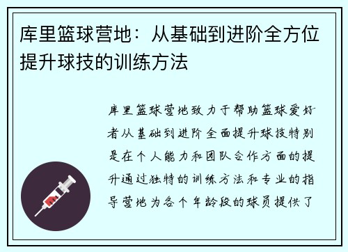 库里篮球营地：从基础到进阶全方位提升球技的训练方法