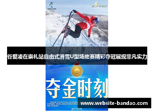 谷爱凌在崇礼站自由式滑雪U型场地赛精彩夺冠展现非凡实力