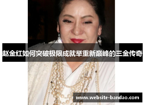 赵金红如何突破极限成就举重新巅峰的三金传奇