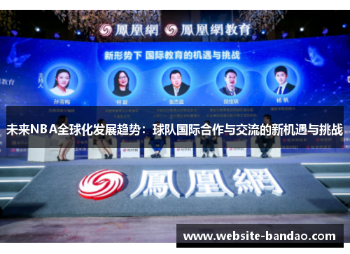 未来NBA全球化发展趋势：球队国际合作与交流的新机遇与挑战