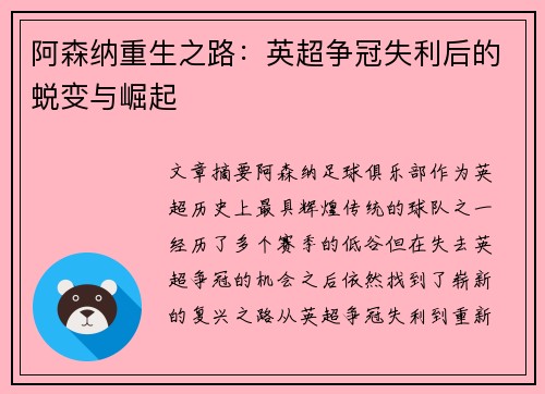 阿森纳重生之路：英超争冠失利后的蜕变与崛起