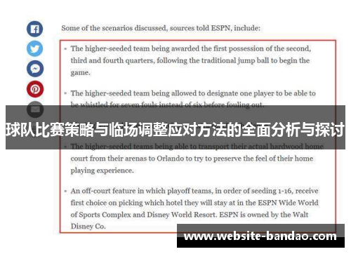 球队比赛策略与临场调整应对方法的全面分析与探讨