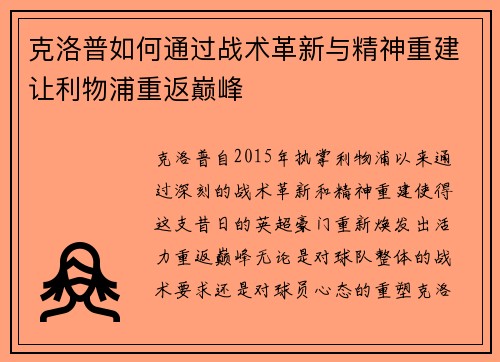克洛普如何通过战术革新与精神重建让利物浦重返巅峰