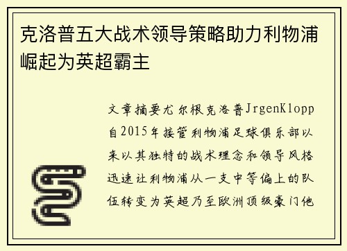 克洛普五大战术领导策略助力利物浦崛起为英超霸主