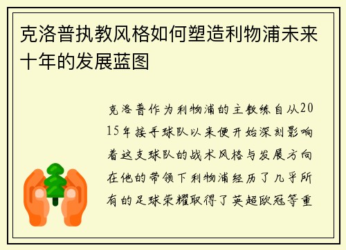 克洛普执教风格如何塑造利物浦未来十年的发展蓝图