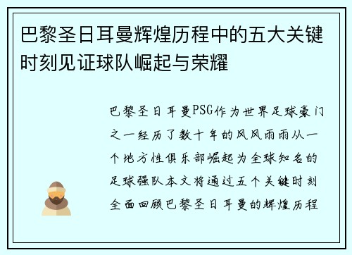 巴黎圣日耳曼辉煌历程中的五大关键时刻见证球队崛起与荣耀