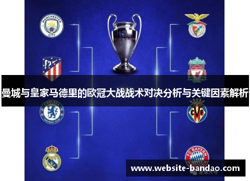 曼城与皇家马德里的欧冠大战战术对决分析与关键因素解析