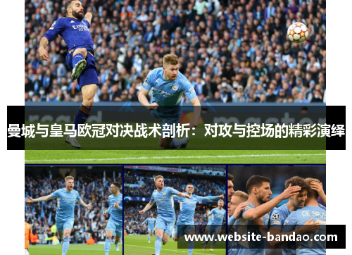 曼城与皇马欧冠对决战术剖析：对攻与控场的精彩演绎