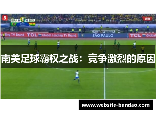 南美足球霸权之战：竞争激烈的原因