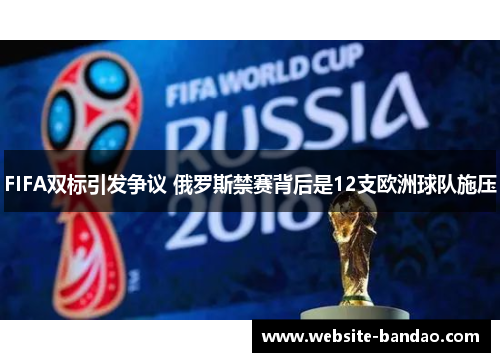 FIFA双标引发争议 俄罗斯禁赛背后是12支欧洲球队施压
