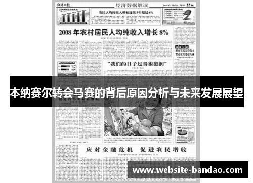 本纳赛尔转会马赛的背后原因分析与未来发展展望