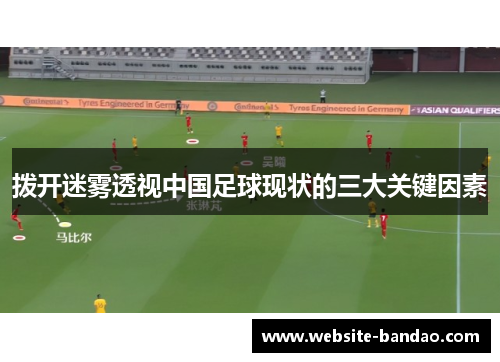拨开迷雾透视中国足球现状的三大关键因素