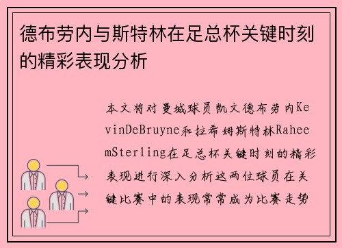德布劳内与斯特林在足总杯关键时刻的精彩表现分析
