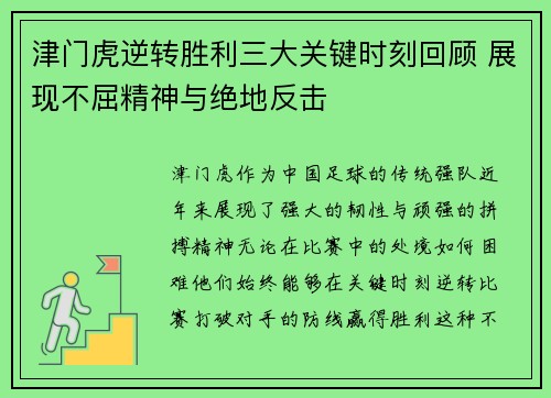 津门虎逆转胜利三大关键时刻回顾 展现不屈精神与绝地反击