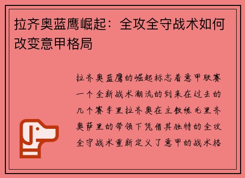 拉齐奥蓝鹰崛起：全攻全守战术如何改变意甲格局