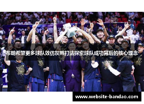 布朗希望更多球队效仿灰熊打法探索球队成功背后的核心理念