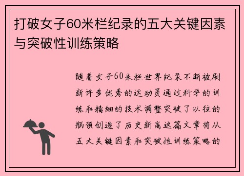 打破女子60米栏纪录的五大关键因素与突破性训练策略