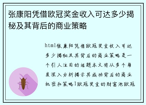 张康阳凭借欧冠奖金收入可达多少揭秘及其背后的商业策略