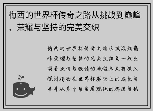 梅西的世界杯传奇之路从挑战到巅峰，荣耀与坚持的完美交织