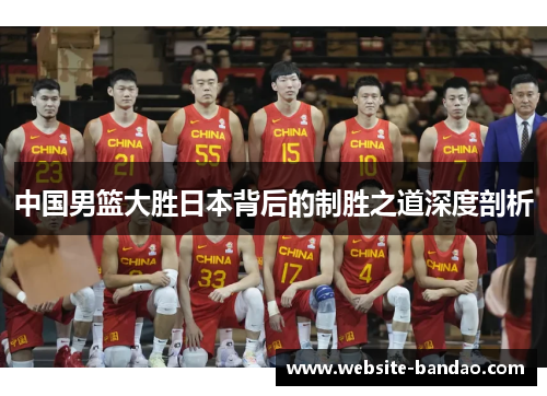 中国男篮大胜日本背后的制胜之道深度剖析