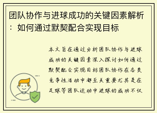 团队协作与进球成功的关键因素解析：如何通过默契配合实现目标