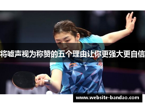 将嘘声视为称赞的五个理由让你更强大更自信