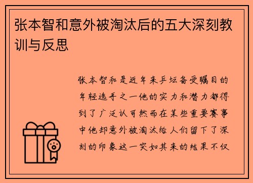 张本智和意外被淘汰后的五大深刻教训与反思