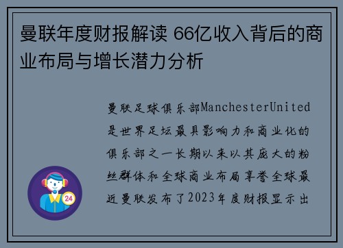 曼联年度财报解读 66亿收入背后的商业布局与增长潜力分析