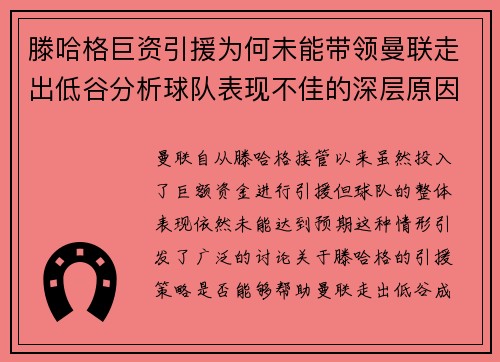 滕哈格巨资引援为何未能带领曼联走出低谷分析球队表现不佳的深层原因