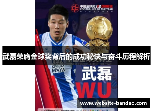 武磊荣膺金球奖背后的成功秘诀与奋斗历程解析
