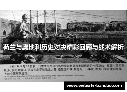 荷兰与奥地利历史对决精彩回顾与战术解析